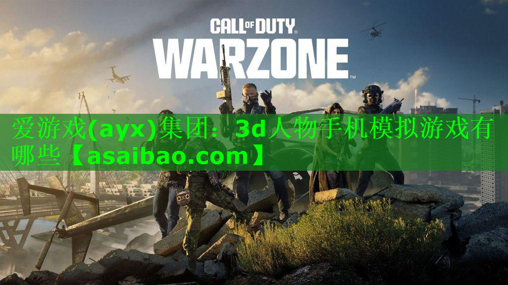 爱游戏(ayx)集团：3d人物手机模拟游戏有哪些