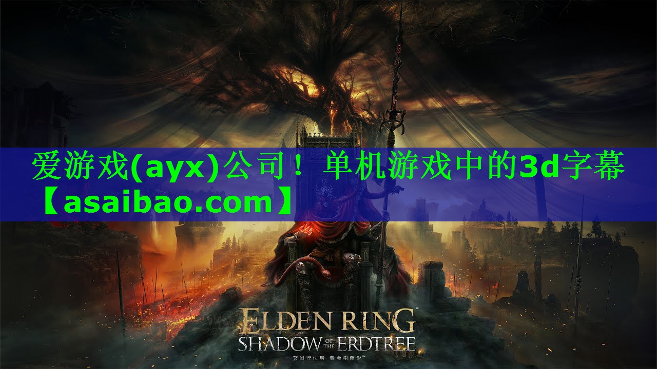 爱游戏(ayx)公司！单机游戏中的3d字幕