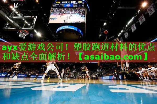 ayx爱游戏公司！塑胶跑道材料的优点和缺点全面解析！