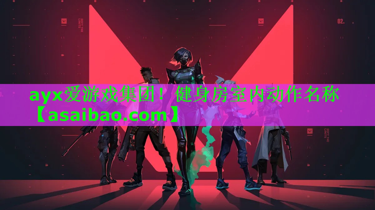 ayx爱游戏集团！健身房室内动作名称