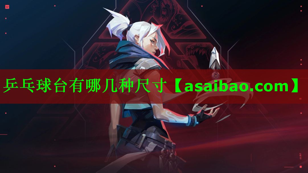 乒乓球台有哪几种尺寸
