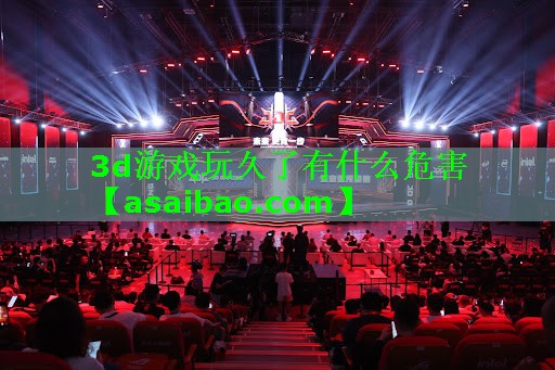 3d游戏玩久了有什么危害