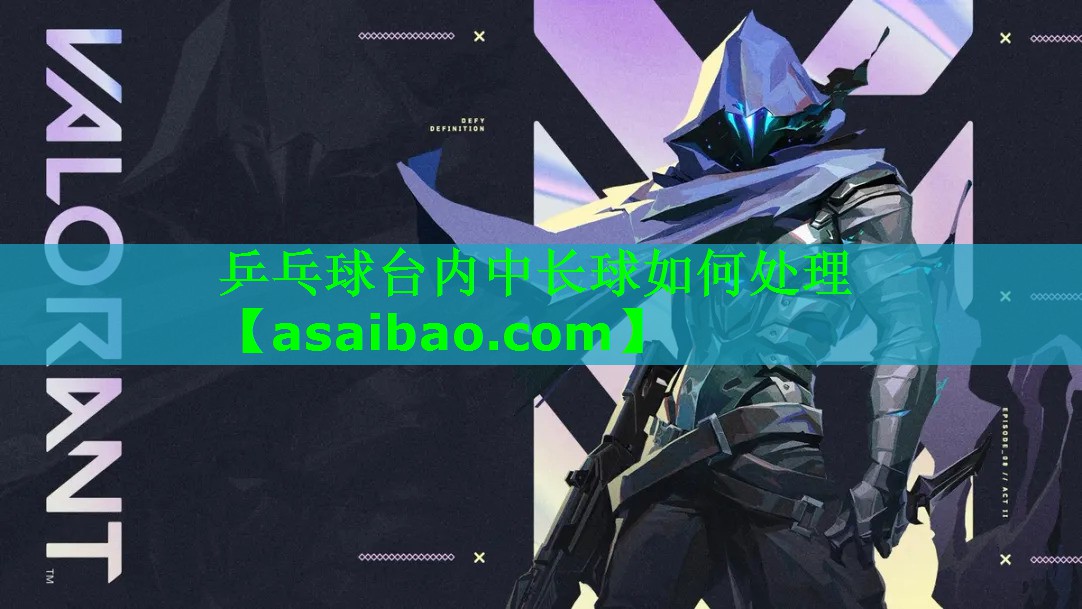 乒乓球台内中长球如何处理