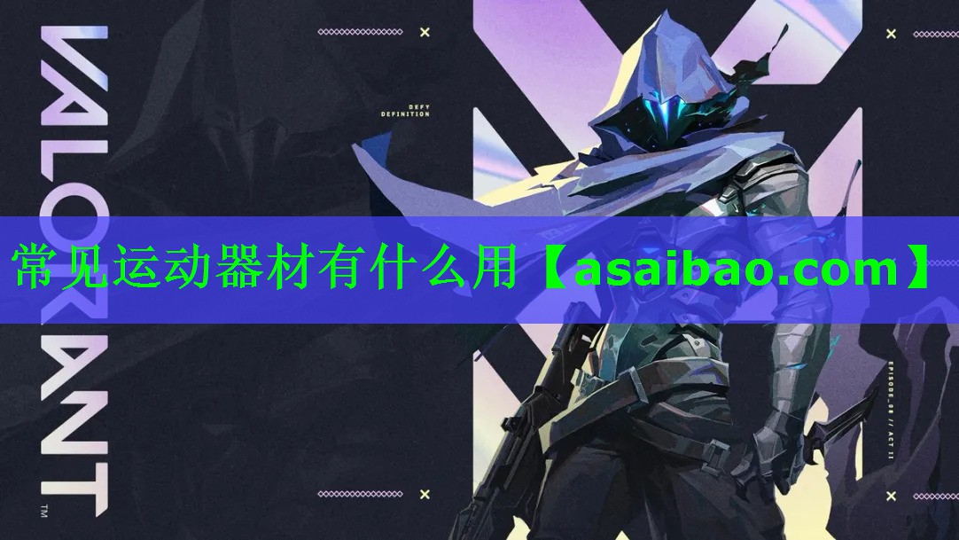 常见运动器材有什么用