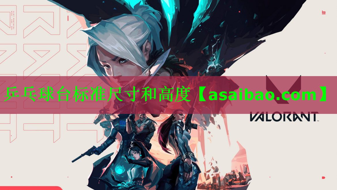 乒乓球台标准尺寸和高度