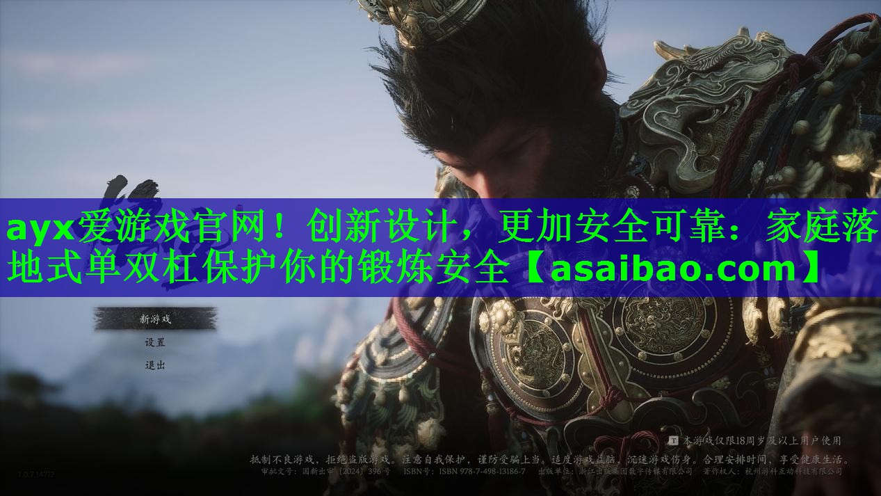 ayx爱游戏官网！创新设计，更加安全可靠：家庭落地式单双杠保护你的锻炼安全
