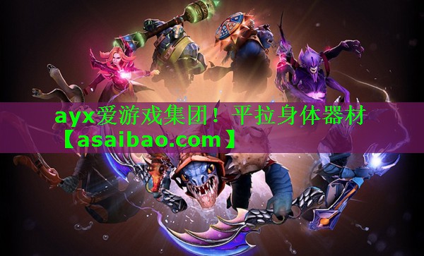 ayx爱游戏集团！平拉身体器材