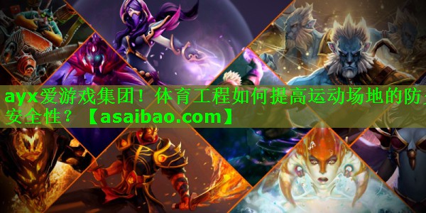 ayx爱游戏集团！体育工程如何提高运动场地的防火安全性？