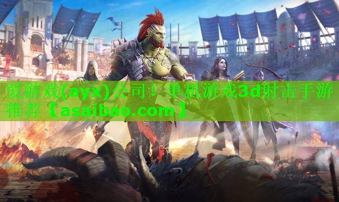 爱游戏(ayx)公司！单机游戏3d射击手游推荐