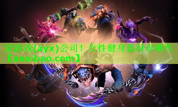 爱游戏(ayx)公司！女性健身器材有哪些