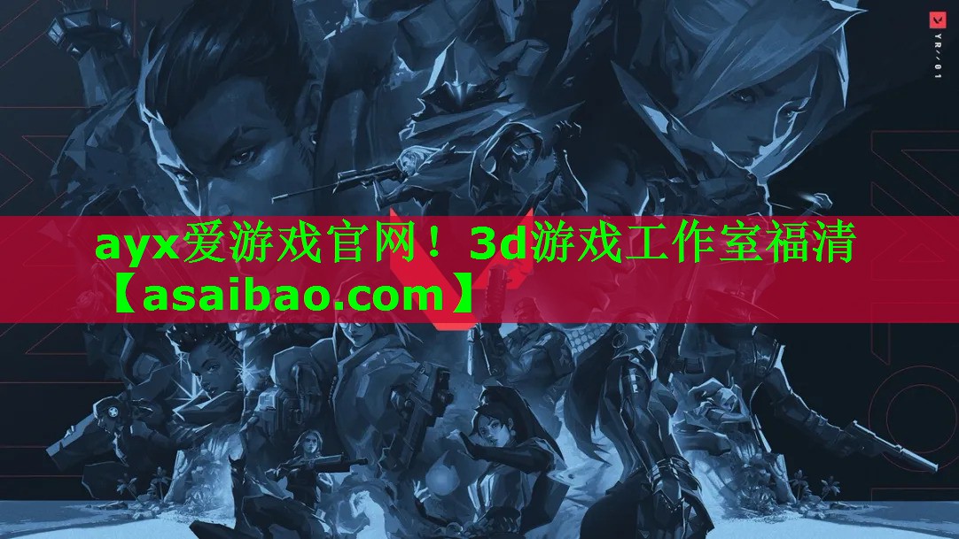 ayx爱游戏官网！3d游戏工作室福清