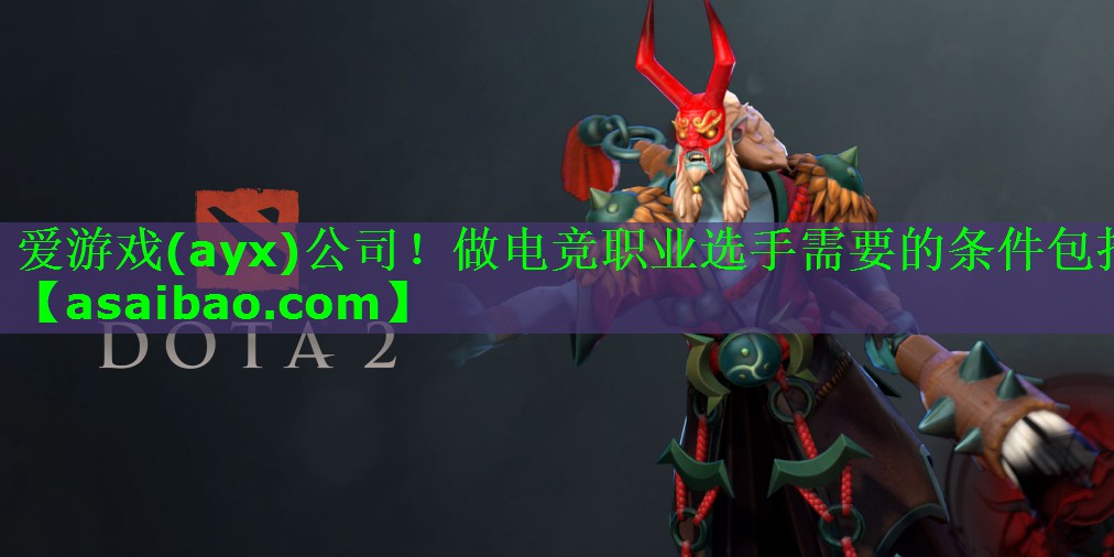 爱游戏(ayx)公司！做电竞职业选手需要的条件包括
