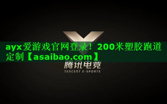 ayx爱游戏官网登录！200米塑胶跑道定制