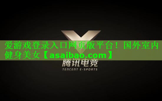 爱游戏登录入口网页版平台！国外室内健身美女