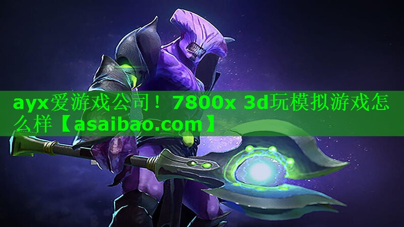 ayx爱游戏公司！7800x 3d玩模拟游戏怎么样