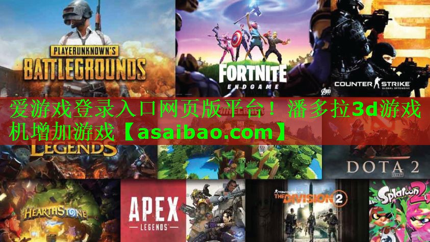 爱游戏登录入口网页版平台！潘多拉3d游戏机增加游戏