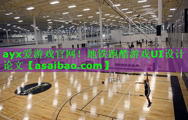 ayx爱游戏官网！地铁跑酷游戏UI设计论文