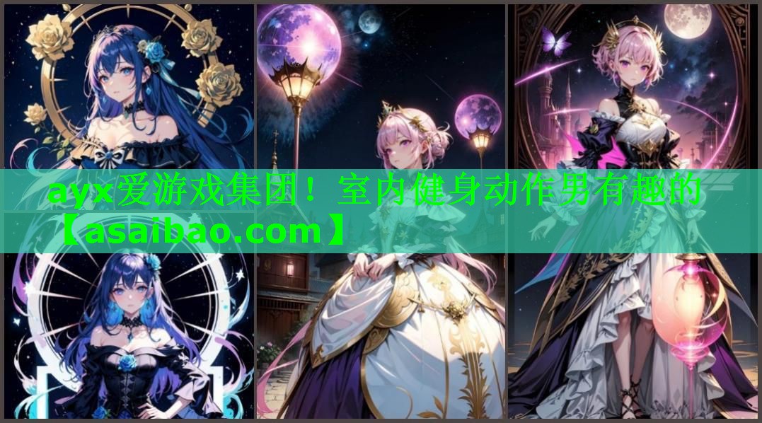 ayx爱游戏集团！室内健身动作男有趣的
