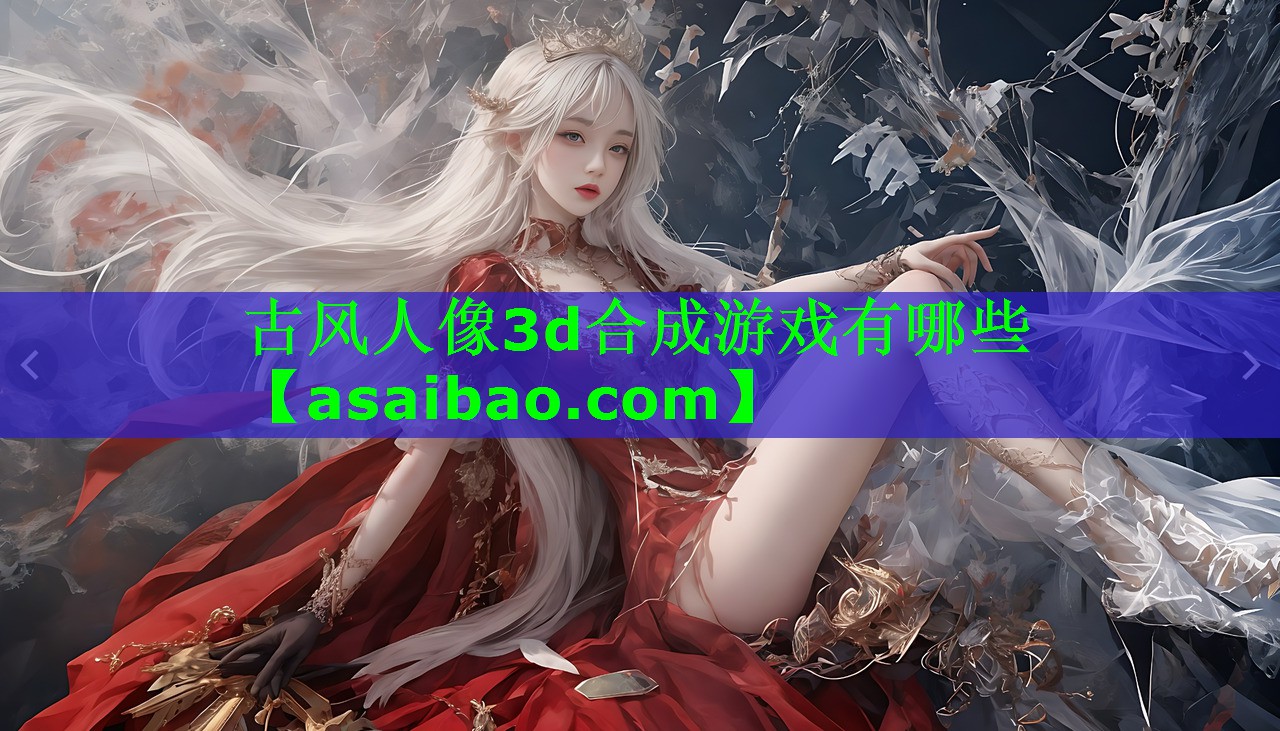 古风人像3d合成游戏有哪些