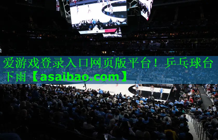 爱游戏登录入口网页版平台！乒乓球台下雨