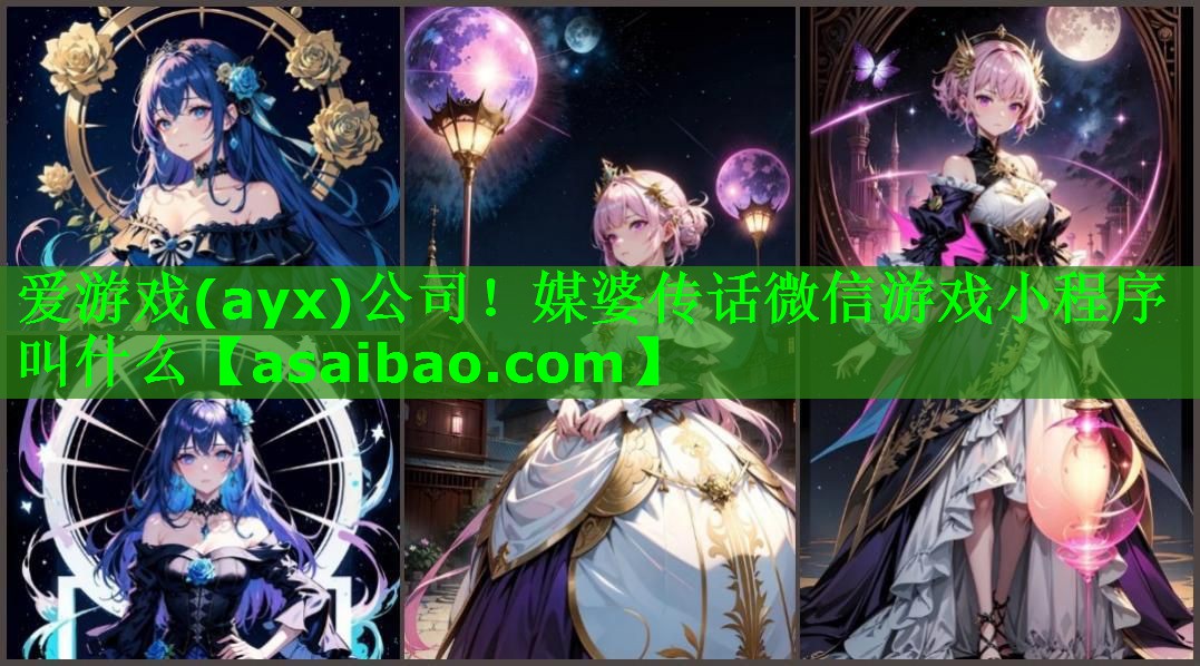 爱游戏(ayx)公司！媒婆传话微信游戏小程序叫什么