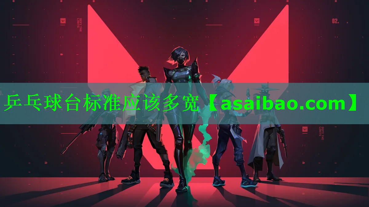 乒乓球台标准应该多宽