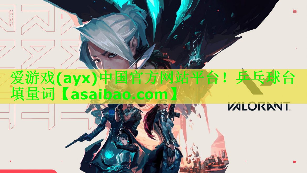爱游戏(ayx)中国官方网站平台！乒乓球台填量词