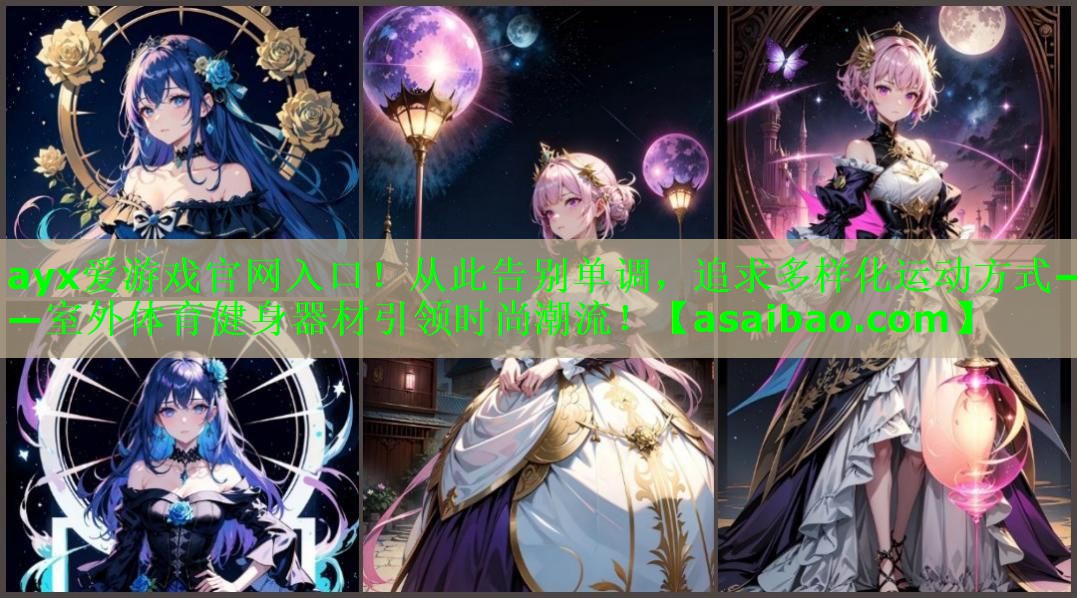ayx爱游戏官网入口！从此告别单调，追求多样化运动方式——室外体育健身器材引领时尚潮流！
