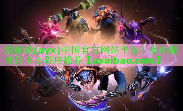 爱游戏(ayx)中国官方网站平台！室内健身打卡小程序推荐