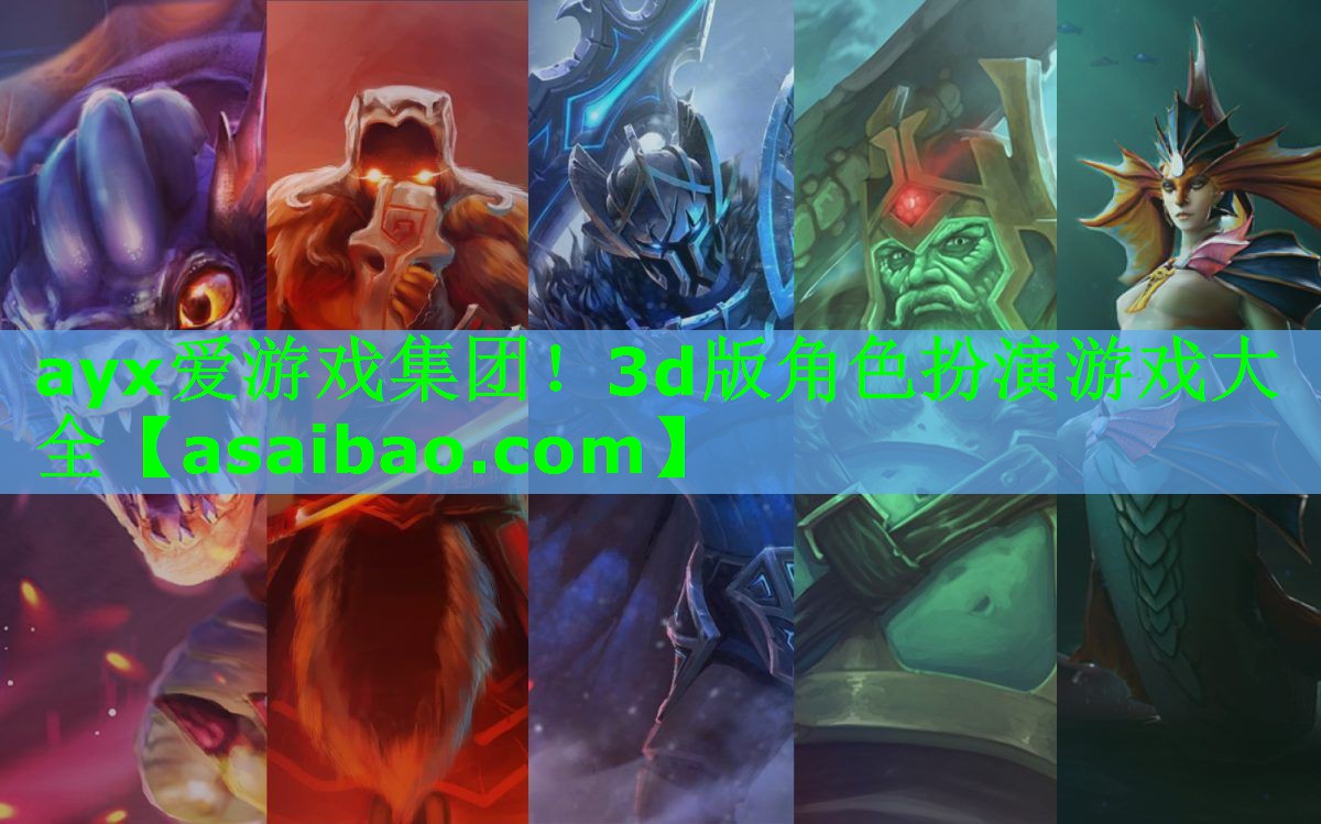 ayx爱游戏集团！3d版角色扮演游戏大全