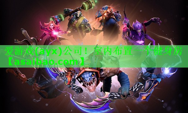 爱游戏(ayx)公司！室内布置一个健身房