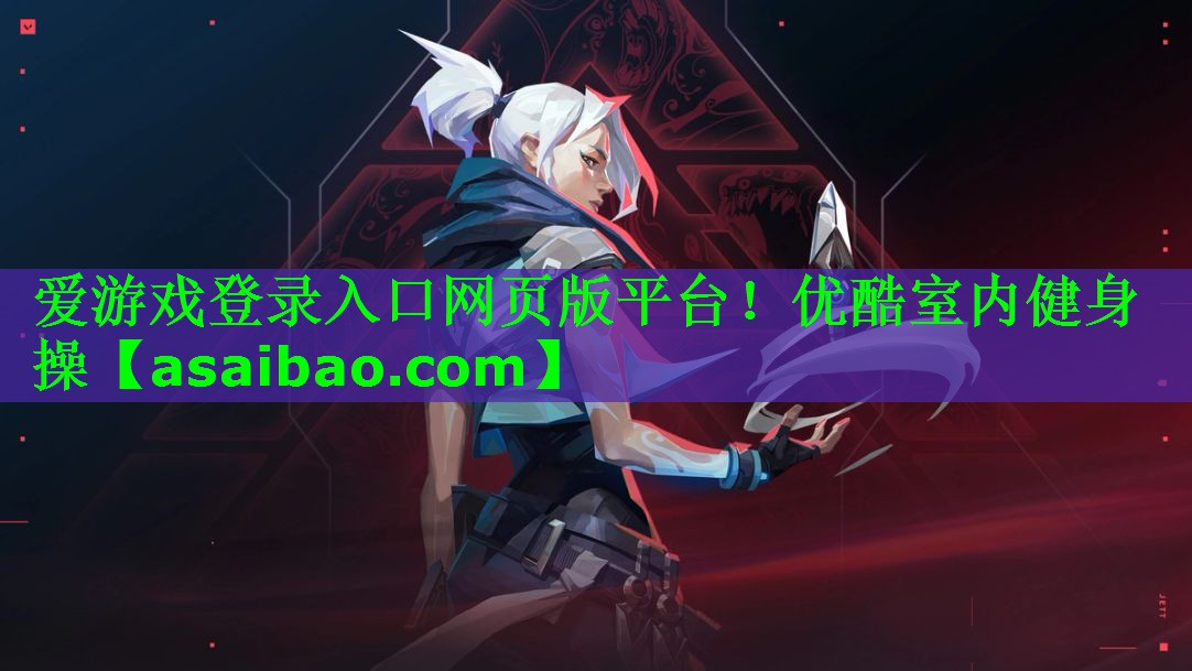 爱游戏登录入口网页版平台！优酷室内健身操