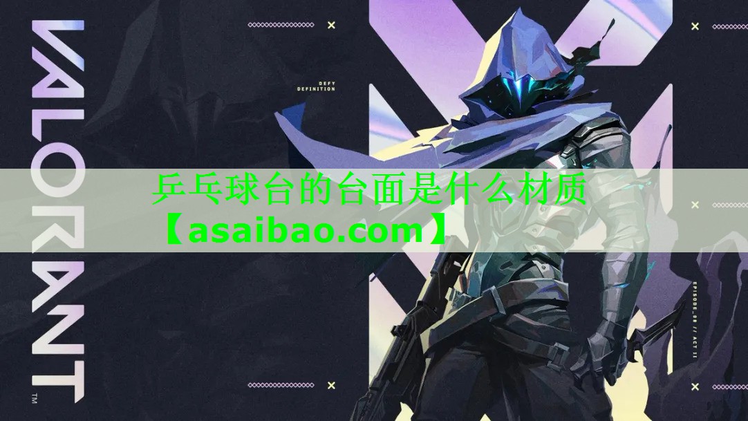 乒乓球台的台面是什么材质