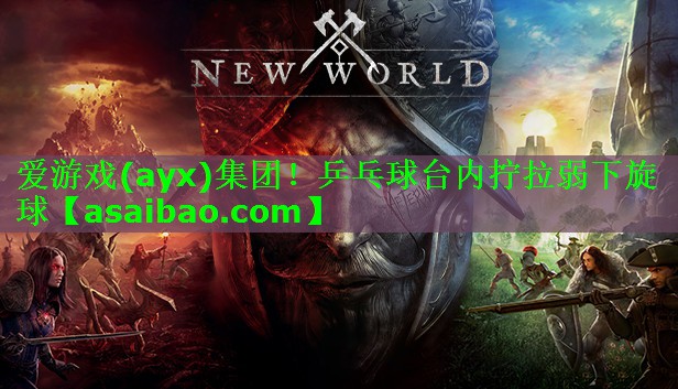 爱游戏(ayx)集团！乒乓球台内拧拉弱下旋球