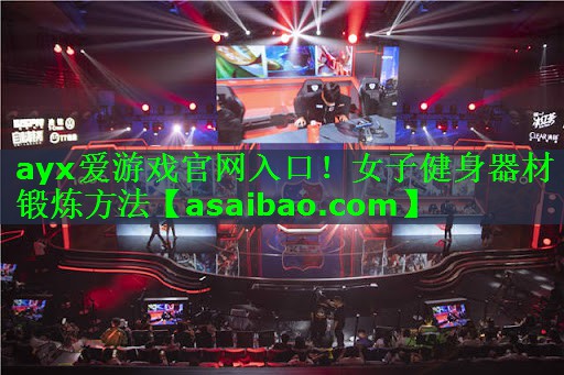 ayx爱游戏官网入口！女子健身器材锻炼方法