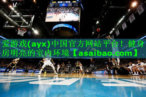 爱游戏(ayx)中国官方网站平台！健身房明亮的室内环境