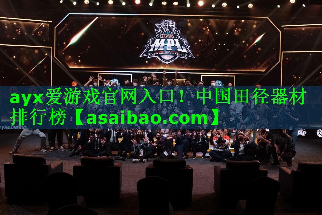 ayx爱游戏官网入口！中国田径器材排行榜