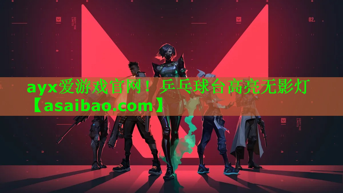 ayx爱游戏官网！乒乓球台高亮无影灯