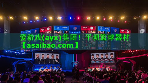 爱游戏(ayx)集团！平坝篮球器材