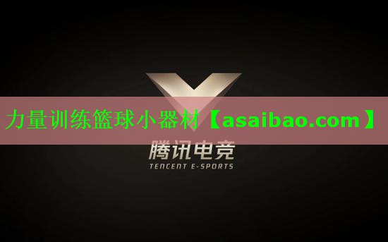 力量训练篮球小器材