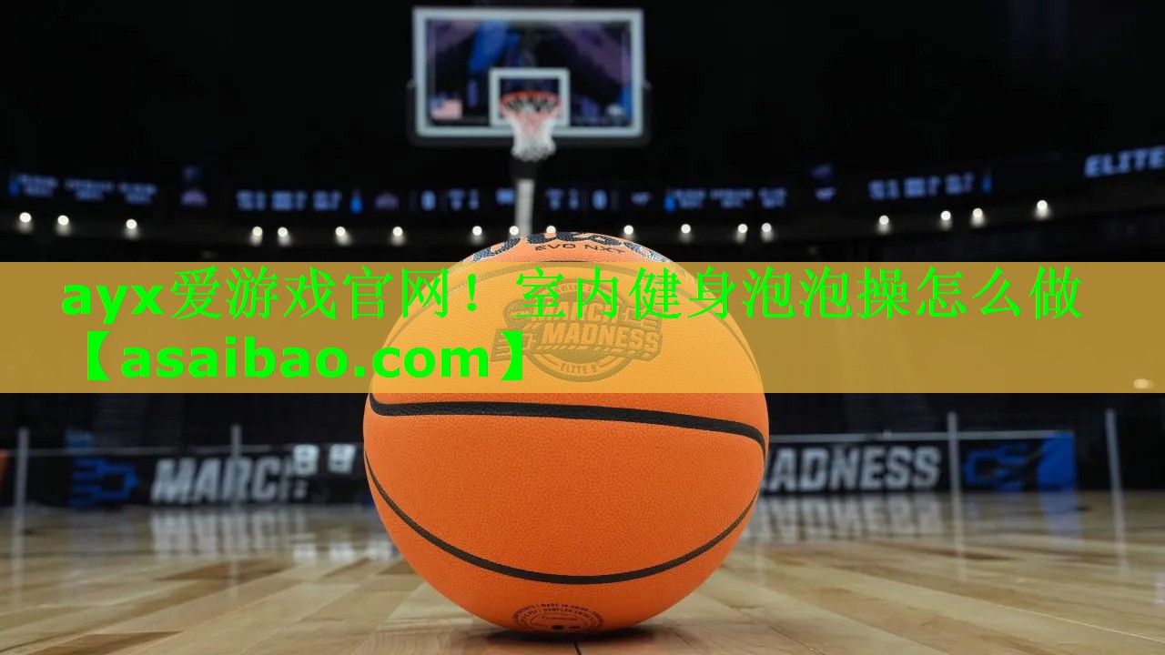 ayx爱游戏官网！室内健身泡泡操怎么做