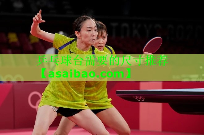 乒乓球台需要的尺寸推荐