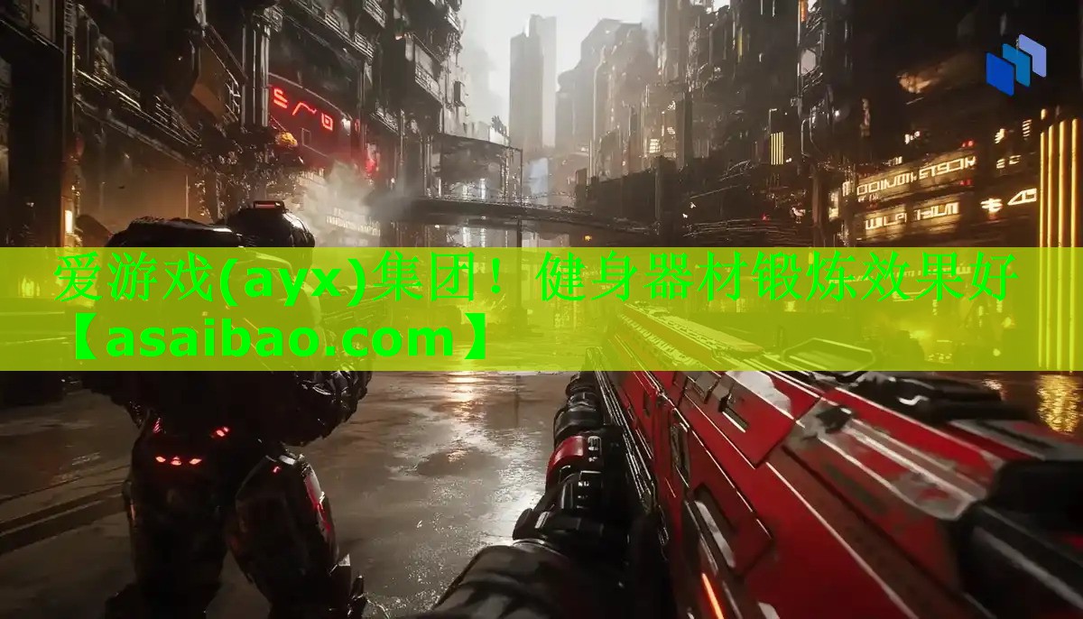 爱游戏(ayx)集团！健身器材锻炼效果好