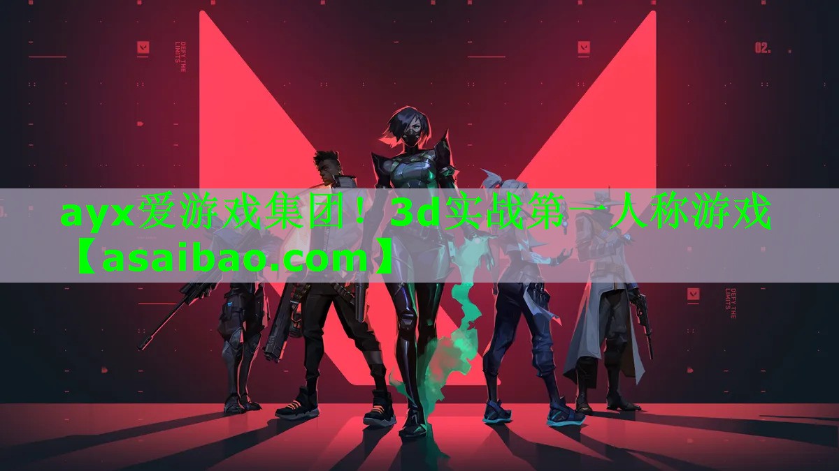 ayx爱游戏集团！3d实战第一人称游戏