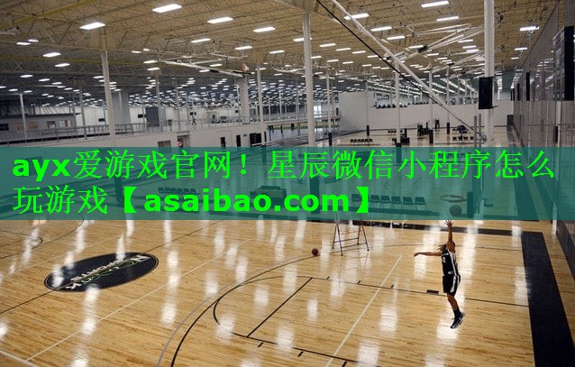 ayx爱游戏官网！星辰微信小程序怎么玩游戏
