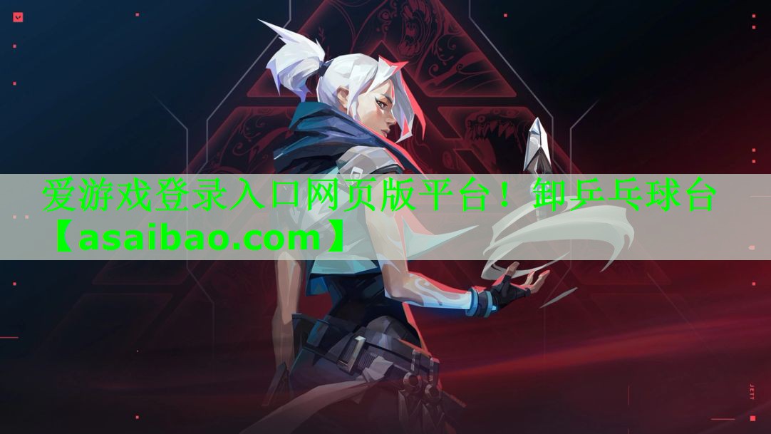 爱游戏登录入口网页版平台！卸乒乓球台