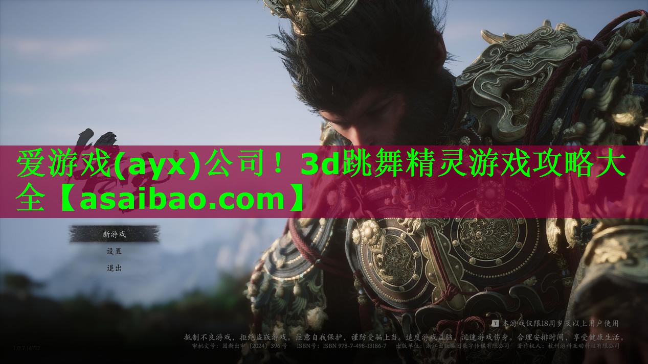 爱游戏(ayx)公司！3d跳舞精灵游戏攻略大全