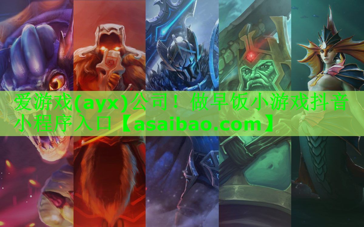 爱游戏(ayx)公司！做早饭小游戏抖音小程序入口