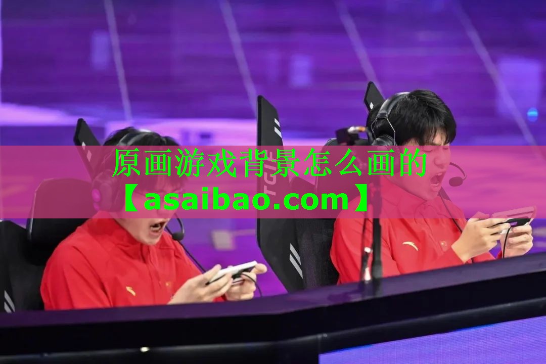 原画游戏背景怎么画的