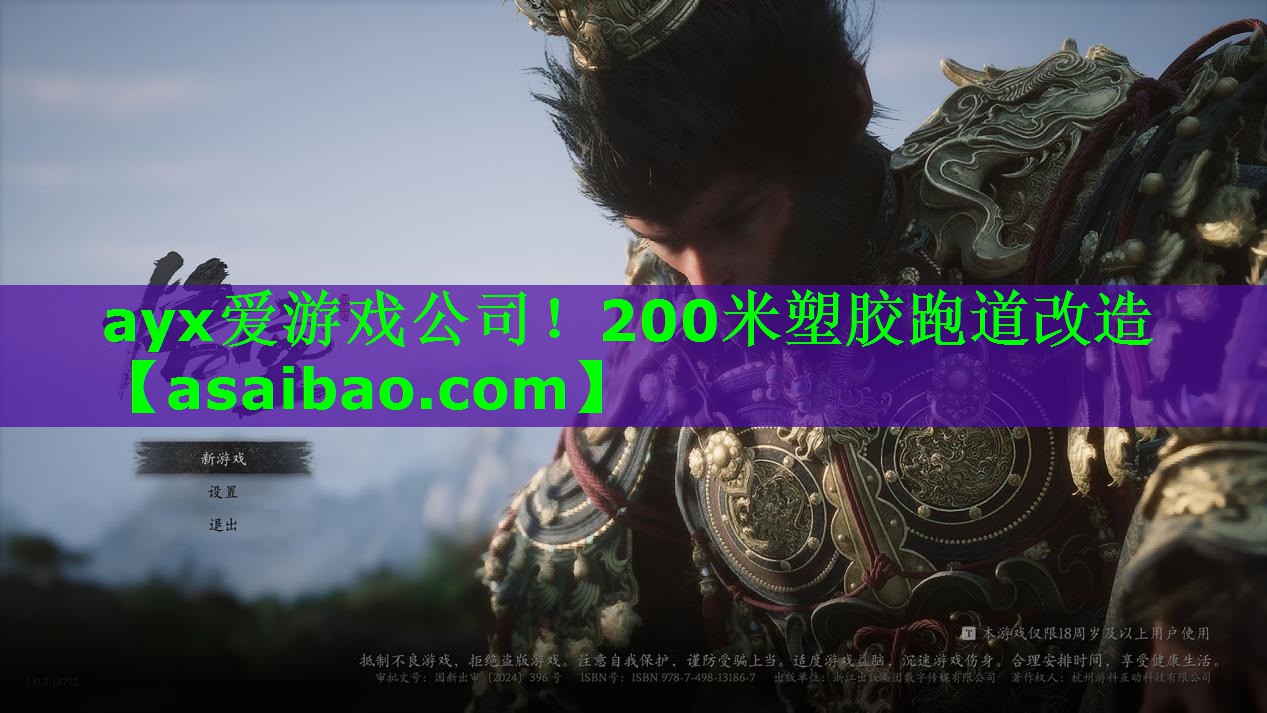 ayx爱游戏公司！200米塑胶跑道改造
